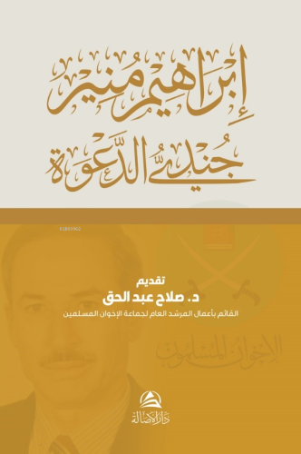 إبراهيم منير جنديُّ الدعوة