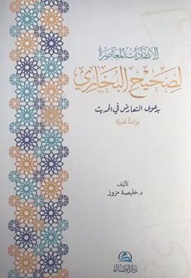 الإنتقدات المعاصرة لصحيح البخاري