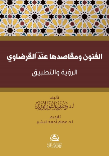 الفنون ومقاصدها عند القرضاوي -الرؤية والتطبيق-