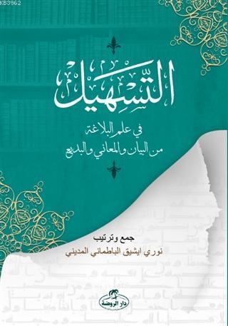 Et-Teshil fi İlmi'l Belağati mine'l Beyan ve'l Meani ve'l Bedi - التسه