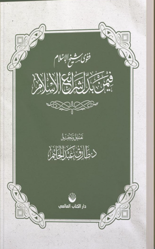 Fetvâ Şeyhulislâm Fîmen Beddele Şerâii’l İslâm (Arapça)