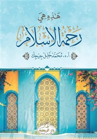 Hazihi Hiye Rahmetü'l İslam - ثراء المعنى في القران الكريم