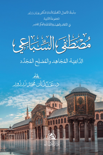 مصطفى السباعي - الداعية المجاهد، والمصلح المجدّد