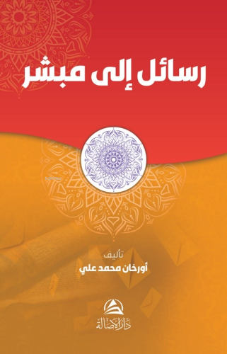 رسالة إلى مبشر