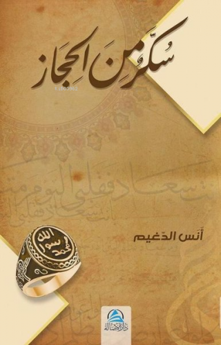 سكّر من الحجاز